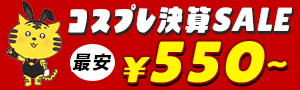 コスプレセールバナー