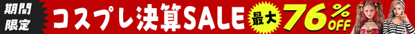 コスプレセール