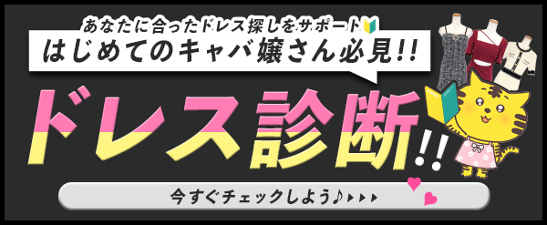 キャバ嬢初めての方の診断