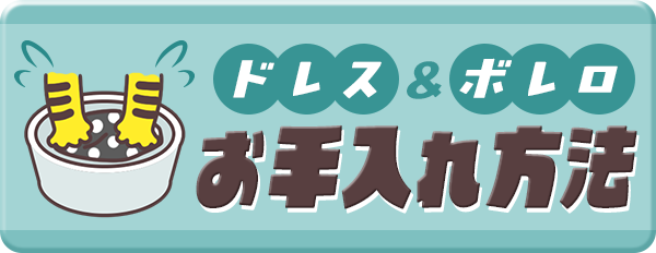 myMinetteキャバドレス通販公式お手入れ方法