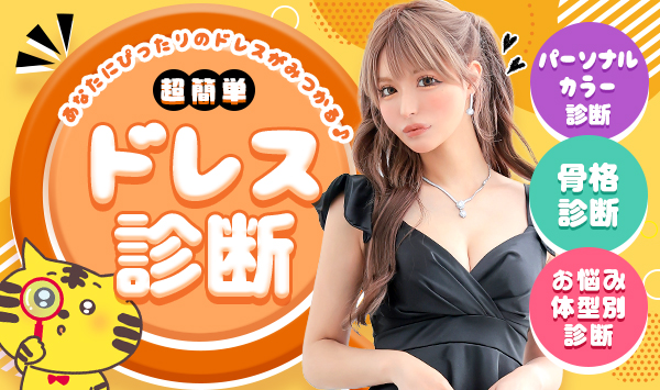 ドレス診断
