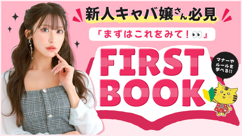 キャバ嬢 firstbook