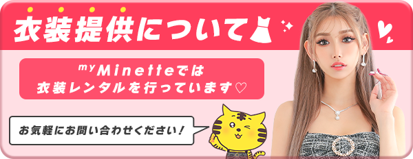 myMinetteキャバドレス通販公式お手入れ方法