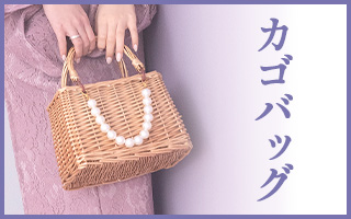 浴衣の雰囲気に合ったカゴバッグ