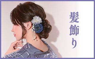 浴衣に合わせてかわいい髪飾り