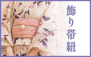 浴衣をさらに華やかにする飾り帯