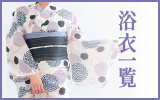 浴衣一覧