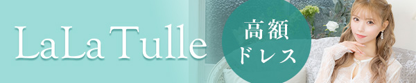 ブランドドレスララチュール