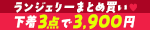 下着3点3900円