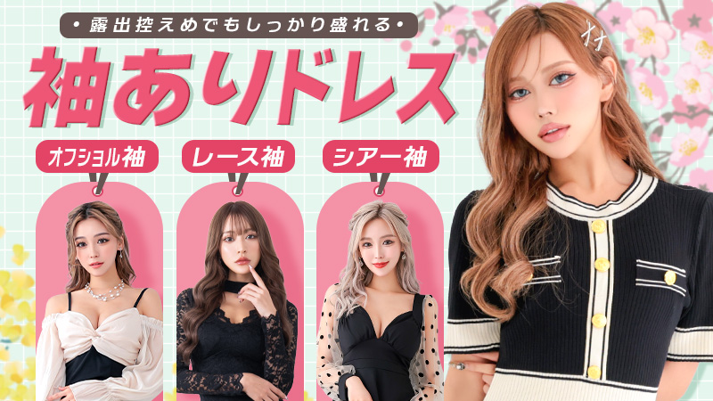 袖ありキャバドレス