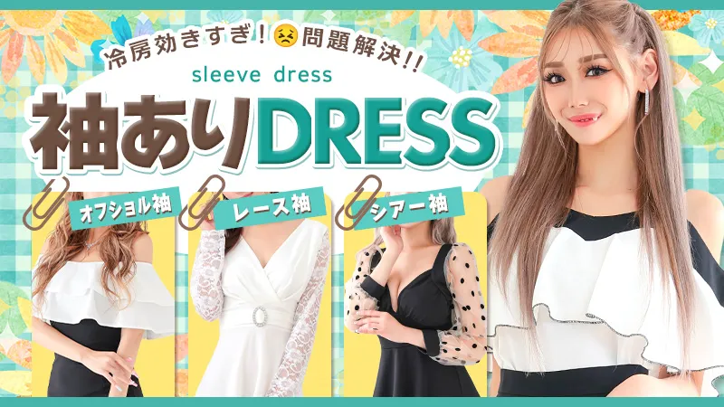 袖ありキャバドレス