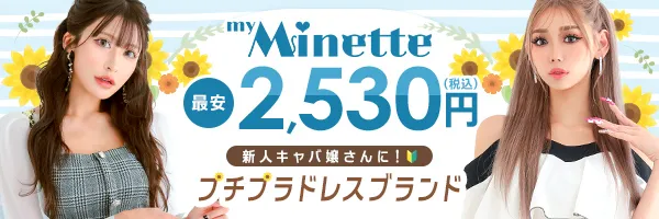 プチプラキャバドレスブランド myMinette