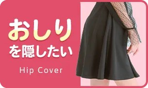 お尻が気になるなら「Aラインキャバドレス」