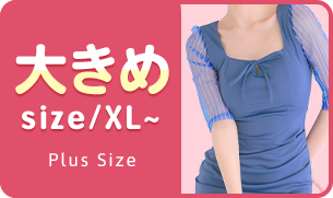 大きいサイズが欲しい方には「LL~4Lサイズキャバドレス」