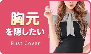 胸元を隠したいなら「谷間隠しキャバドレス」