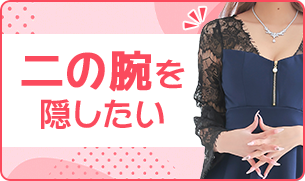 二の腕を隠したいなら「袖ありキャバドレス」