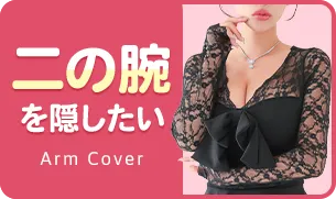 二の腕を隠したいなら「袖ありキャバドレス」
