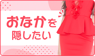 お腹を隠したいなら「ペプラムキャバドレス」