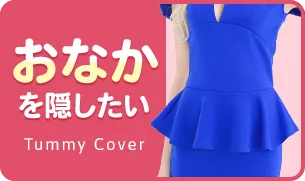 お腹を隠したいなら「ペプラムキャバドレス」