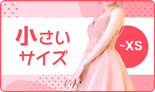 小さいサイズが欲しい方には「XSサイズキャバドレス」