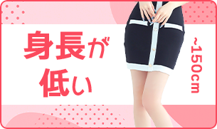 背が低い方には「XS/Sサイズキャバドレス」