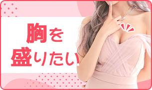 胸を盛りたいなら「谷間魅せキャバドレス」