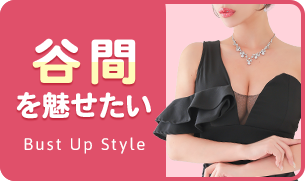 胸を盛りたいなら「谷間魅せキャバドレス」