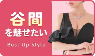 胸を盛りたいなら「谷間魅せキャバドレス」