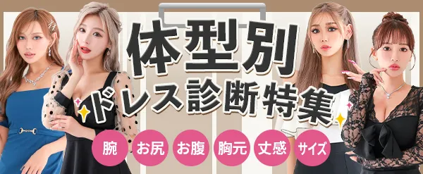 骨診断格別お悩み解消キャバドレス