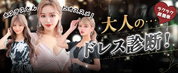 大人ドレス診断