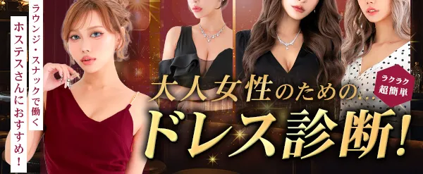 大人ドレス診断