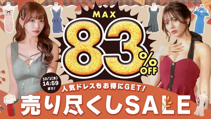 アウトレットセール