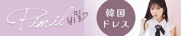 韓国ドレスピミル