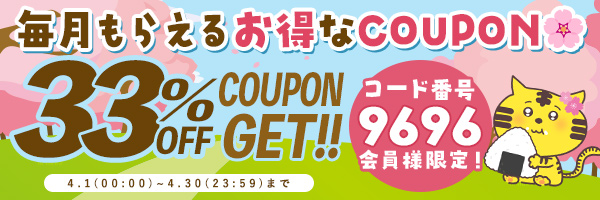 アプリ限定クーポン