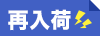 再入荷