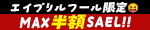 エイプリルフール限定