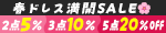 春ドレス満開セール