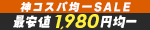 神コスパ均一SALE