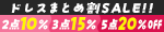ドレスまとめ割SALE！