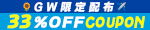 GWクーポン