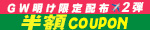 GWクーポン