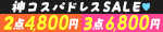 神コスパドレスSALE