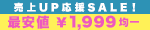 即戦力SALE