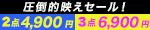 圧倒的映えセール