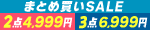 まとめ買いSALE