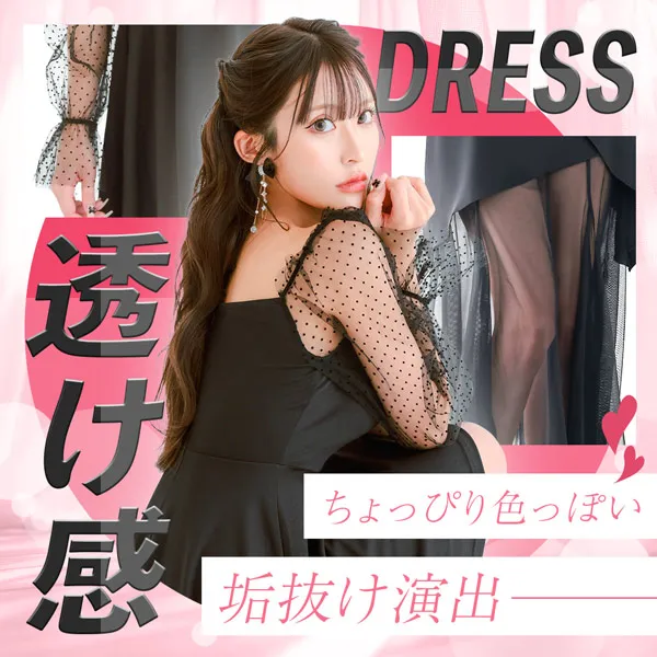 透け感ドレス