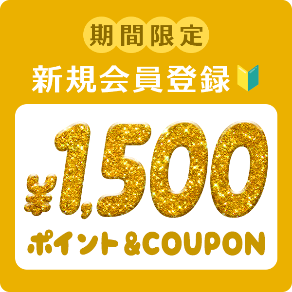 新規会員登録で1000ポイントプレゼント