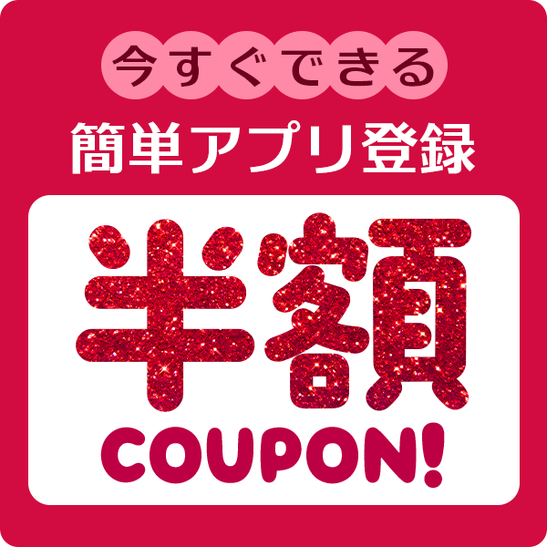 アプリ登録で半額クーポンプレゼント