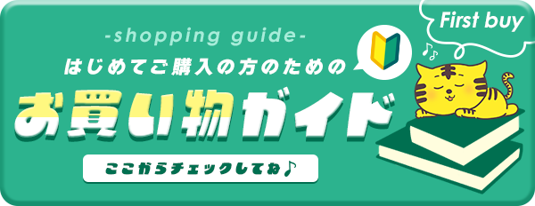 お買い物ガイド