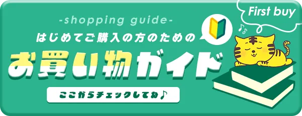 お買い物ガイド
